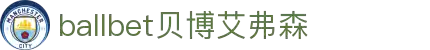 ballbet贝博艾弗森(体育科技有限公司)官方网站